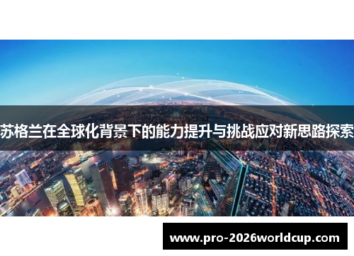 苏格兰在全球化背景下的能力提升与挑战应对新思路探索 苏格兰在全球化背景下的能力提升与挑战应对新思路探索