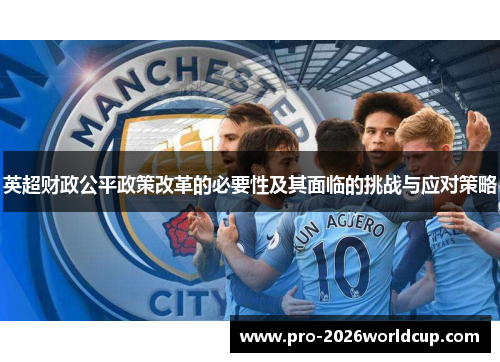 英超财政公平政策改革的必要性及其面临的挑战与应对策略 英超财政公平政策改革的必要性及其面临的挑战与应对策略