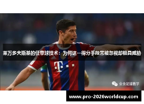 莱万多夫斯基的任意球技术：为何这一得分手段常被忽视却极具威胁