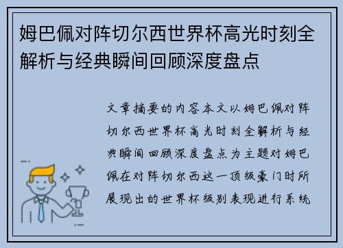 姆巴佩对阵切尔西世界杯高光时刻全解析与经典瞬间回顾深度盘点