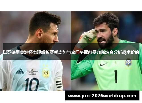 以罗德里美洲杯表现解析赛季走势与豪门争冠前景判断综合分析战术价值 以罗德里美洲杯表现解析赛季走势与豪门争冠前景判断综合分析战术价值