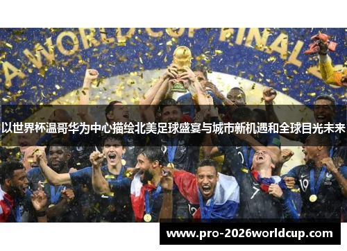 以世界杯温哥华为中心描绘北美足球盛宴与城市新机遇和全球目光未来