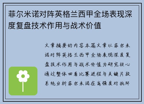 菲尔米诺对阵英格兰西甲全场表现深度复盘技术作用与战术价值