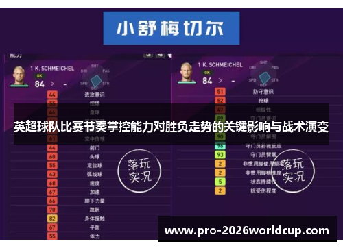 英超球队比赛节奏掌控能力对胜负走势的关键影响与战术演变