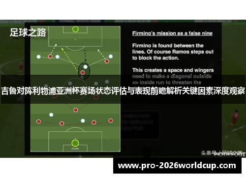 吉鲁对阵利物浦亚洲杯赛场状态评估与表现前瞻解析关键因素深度观察