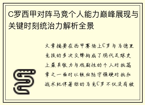 C罗西甲对阵马竞个人能力巅峰展现与关键时刻统治力解析全景