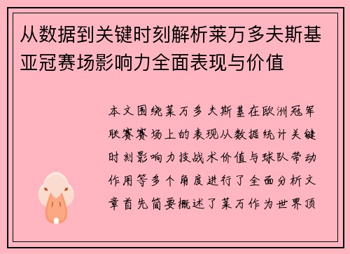 从数据到关键时刻解析莱万多夫斯基亚冠赛场影响力全面表现与价值
