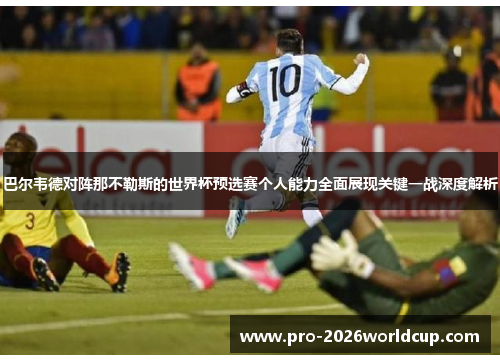 巴尔韦德对阵那不勒斯的世界杯预选赛个人能力全面展现关键一战深度解析