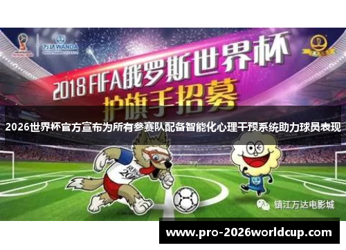 2026世界杯官方宣布为所有参赛队配备智能化心理干预系统助力球员表现