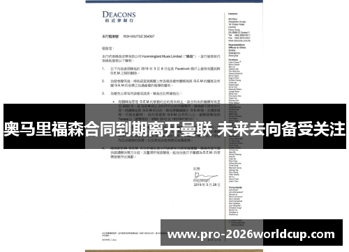 奥马里福森合同到期离开曼联 未来去向备受关注