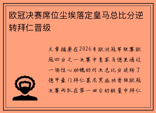 欧冠决赛席位尘埃落定皇马总比分逆转拜仁晋级 欧冠决赛席位尘埃落定皇马总比分逆转拜仁晋级