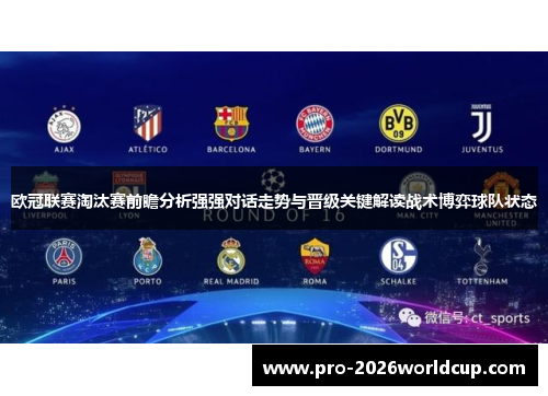 欧冠联赛淘汰赛前瞻分析强强对话走势与晋级关键解读战术博弈球队状态 欧冠联赛淘汰赛前瞻分析强强对话走势与晋级关键解读战术博弈球队状态