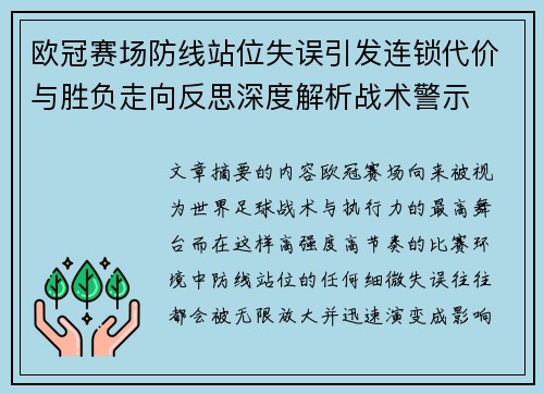 欧冠赛场防线站位失误引发连锁代价与胜负走向反思深度解析战术警示
