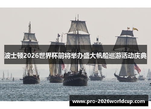 波士顿2026世界杯前将举办盛大帆船巡游活动庆典 波士顿2026世界杯前将举办盛大帆船巡游活动庆典
