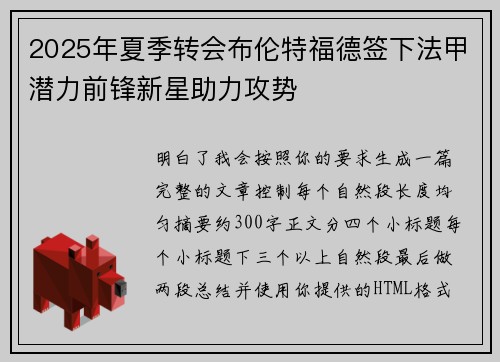 2025年夏季转会布伦特福德签下法甲潜力前锋新星助力攻势 2025年夏季转会布伦特福德签下法甲潜力前锋新星助力攻势
