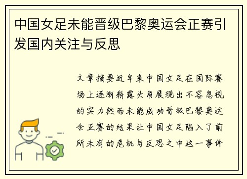 中国女足未能晋级巴黎奥运会正赛引发国内关注与反思 中国女足未能晋级巴黎奥运会正赛引发国内关注与反思