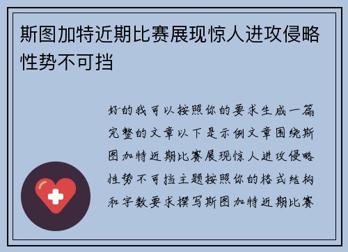 斯图加特近期比赛展现惊人进攻侵略性势不可挡