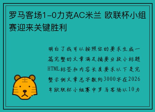 罗马客场1-0力克AC米兰 欧联杯小组赛迎来关键胜利