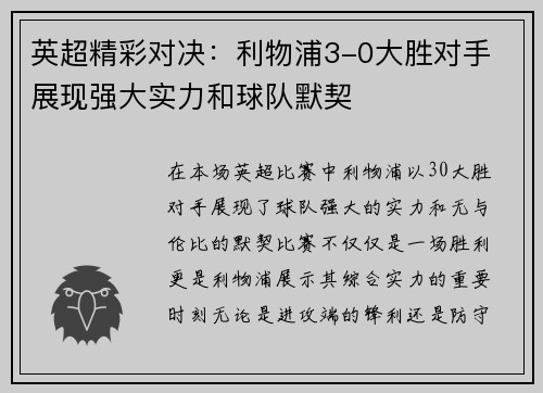 英超精彩对决:利物浦3-0大胜对手 展现强大实力和球队默契 英超精彩对决:利物浦3-0大胜对手 展现强大实力和球队默契