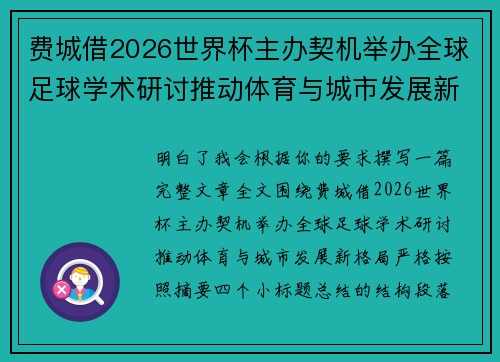 费城借2026世界杯主办契机举办全球足球学术研讨推动体育与城市发展新格局 ⚽🌍 费城借2026世界杯主办契机举办全球足球学术研讨推动体育与城市发展新格局 ⚽🌍