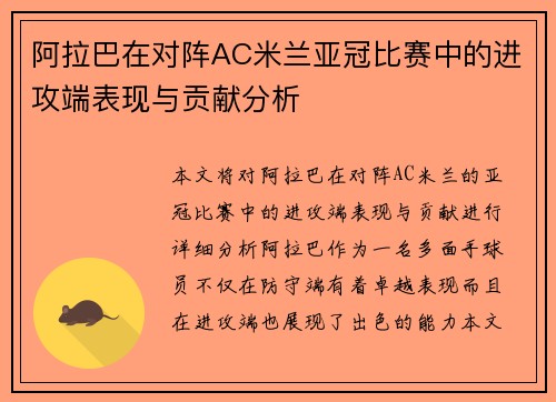 阿拉巴在对阵AC米兰亚冠比赛中的进攻端表现与贡献分析 阿拉巴在对阵AC米兰亚冠比赛中的进攻端表现与贡献分析