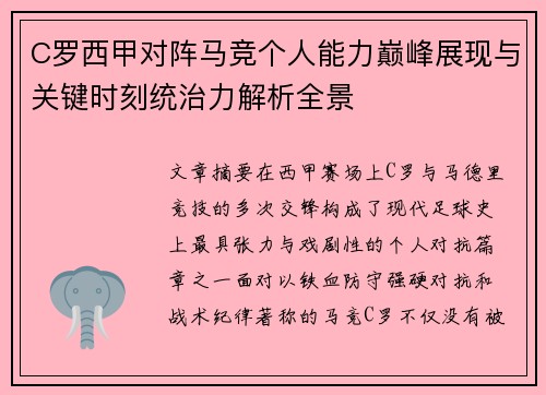 C罗西甲对阵马竞个人能力巅峰展现与关键时刻统治力解析全景