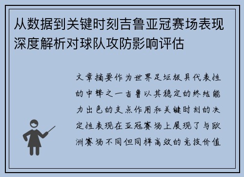 从数据到关键时刻吉鲁亚冠赛场表现深度解析对球队攻防影响评估