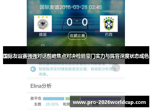 国际友谊赛强强对话前瞻焦点对决检验豪门实力与阵容深度状态成色 国际友谊赛强强对话前瞻焦点对决检验豪门实力与阵容深度状态成色