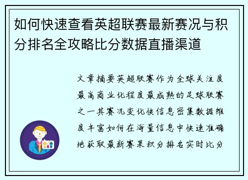 如何快速查看英超联赛最新赛况与积分排名全攻略比分数据直播渠道