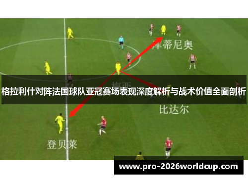 格拉利什对阵法国球队亚冠赛场表现深度解析与战术价值全面剖析 格拉利什对阵法国球队亚冠赛场表现深度解析与战术价值全面剖析