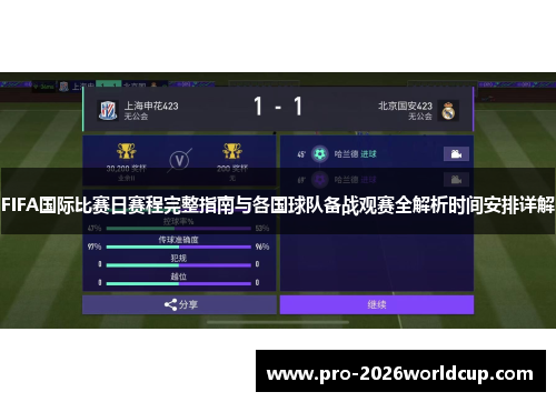FIFA国际比赛日赛程完整指南与各国球队备战观赛全解析时间安排详解 FIFA国际比赛日赛程完整指南与各国球队备战观赛全解析时间安排详解