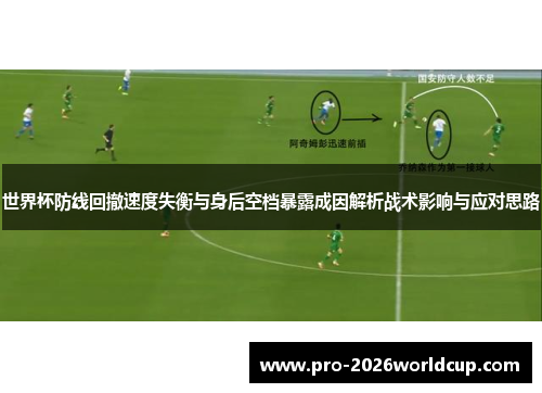 世界杯防线回撤速度失衡与身后空档暴露成因解析战术影响与应对思路 世界杯防线回撤速度失衡与身后空档暴露成因解析战术影响与应对思路