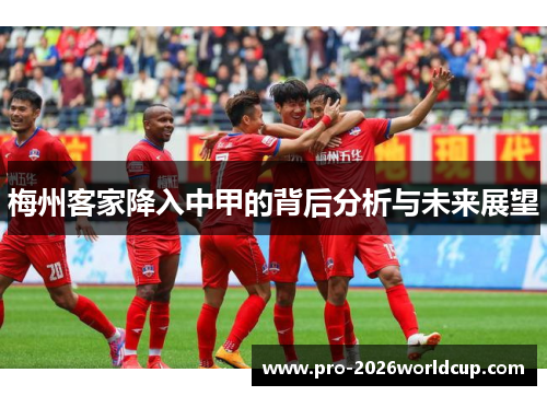 梅州客家降入中甲的背后分析与未来展望