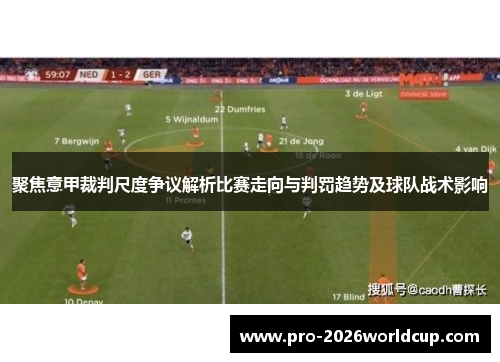 聚焦意甲裁判尺度争议解析比赛走向与判罚趋势及球队战术影响 聚焦意甲裁判尺度争议解析比赛走向与判罚趋势及球队战术影响