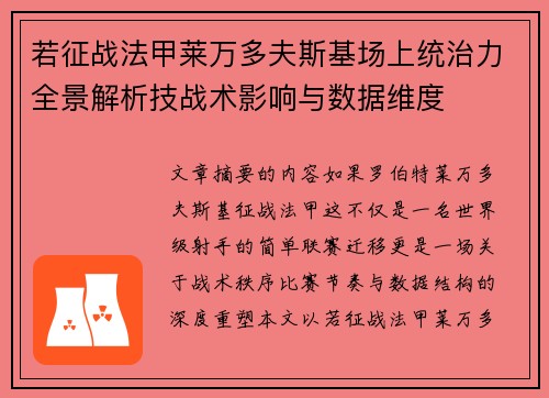 若征战法甲莱万多夫斯基场上统治力全景解析技战术影响与数据维度