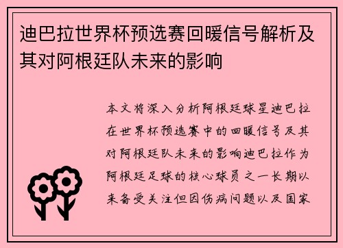 迪巴拉世界杯预选赛回暖信号解析及其对阿根廷队未来的影响 迪巴拉世界杯预选赛回暖信号解析及其对阿根廷队未来的影响