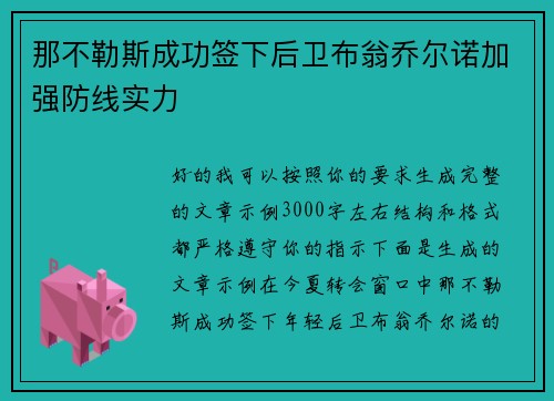 那不勒斯成功签下后卫布翁乔尔诺加强防线实力 那不勒斯成功签下后卫布翁乔尔诺加强防线实力