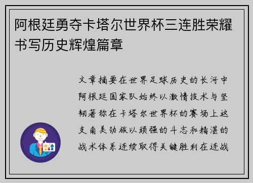 阿根廷勇夺卡塔尔世界杯三连胜荣耀书写历史辉煌篇章 阿根廷勇夺卡塔尔世界杯三连胜荣耀书写历史辉煌篇章