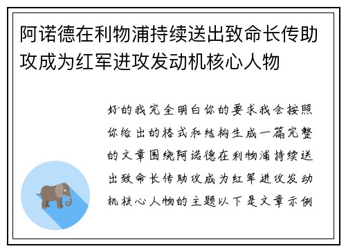 阿诺德在利物浦持续送出致命长传助攻成为红军进攻发动机核心人物 阿诺德在利物浦持续送出致命长传助攻成为红军进攻发动机核心人物