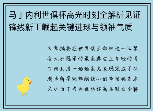 马丁内利世俱杯高光时刻全解析见证锋线新王崛起关键进球与领袖气质