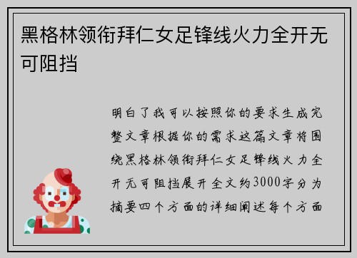 黑格林领衔拜仁女足锋线火力全开无可阻挡 黑格林领衔拜仁女足锋线火力全开无可阻挡