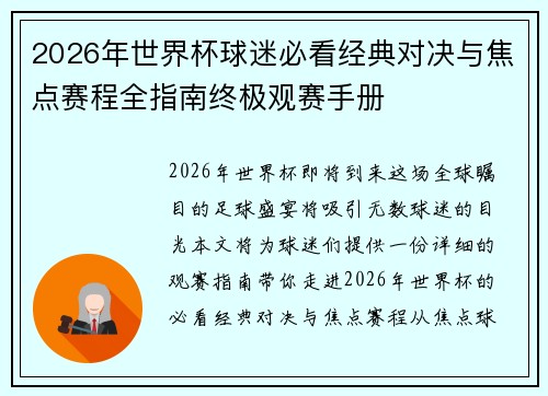 2026年世界杯球迷必看经典对决与焦点赛程全指南终极观赛手册