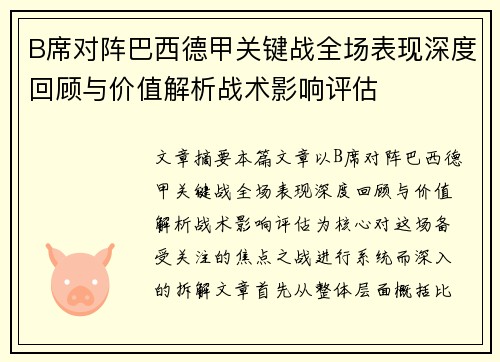 B席对阵巴西德甲关键战全场表现深度回顾与价值解析战术影响评估 B席对阵巴西德甲关键战全场表现深度回顾与价值解析战术影响评估