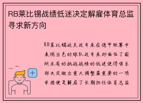 RB莱比锡战绩低迷决定解雇体育总监寻求新方向 RB莱比锡战绩低迷决定解雇体育总监寻求新方向