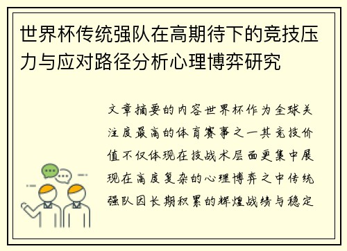世界杯传统强队在高期待下的竞技压力与应对路径分析心理博弈研究 世界杯传统强队在高期待下的竞技压力与应对路径分析心理博弈研究
