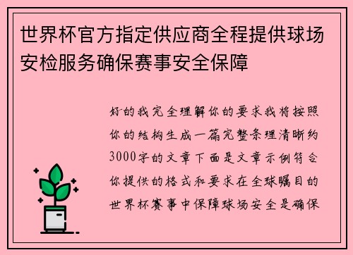 世界杯官方指定供应商全程提供球场安检服务确保赛事安全保障 世界杯官方指定供应商全程提供球场安检服务确保赛事安全保障