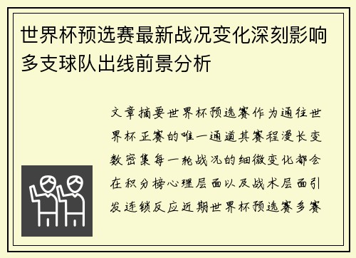 世界杯预选赛最新战况变化深刻影响多支球队出线前景分析 世界杯预选赛最新战况变化深刻影响多支球队出线前景分析