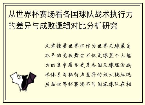 从世界杯赛场看各国球队战术执行力的差异与成败逻辑对比分析研究 从世界杯赛场看各国球队战术执行力的差异与成败逻辑对比分析研究