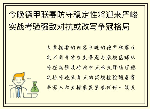 今晚德甲联赛防守稳定性将迎来严峻实战考验强敌对抗或改写争冠格局 今晚德甲联赛防守稳定性将迎来严峻实战考验强敌对抗或改写争冠格局