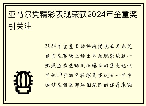 亚马尔凭精彩表现荣获2024年金童奖引关注 亚马尔凭精彩表现荣获2024年金童奖引关注